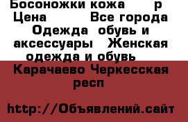 Босоножки кожа 35-36р › Цена ­ 500 - Все города Одежда, обувь и аксессуары » Женская одежда и обувь   . Карачаево-Черкесская респ.
